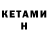 КЕТАМИН VHQ ALtAH
